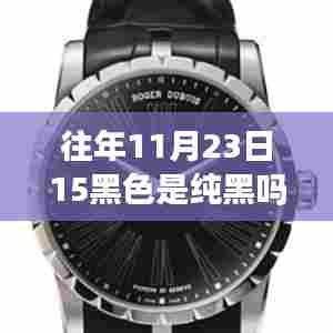 揭秘往年11月23日15时黑色的秘密,纯黑背后的故事与影响探究