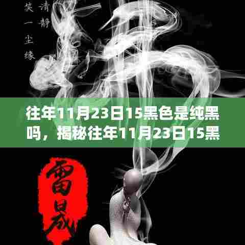 揭秘往年11月23日15时黑色的秘密,纯黑背后的故事与影响探究