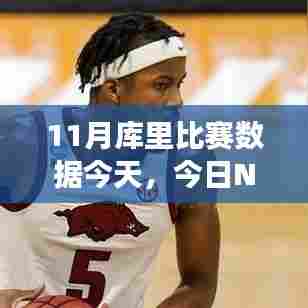 库里11月赛场风采，今日NBA焦点之战数据深度解析