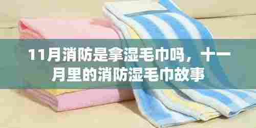 十一月消防,湿毛巾背后的故事