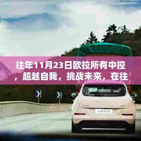 欧拉中控,超越自我挑战未来,重塑自信成就之路的启示