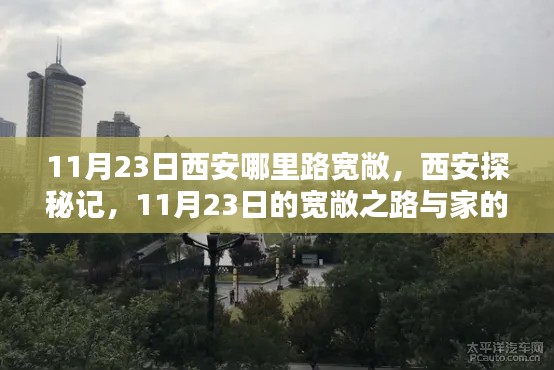 西安探秘记，寻找11月23日的宽敞之路与家的温馨时光
