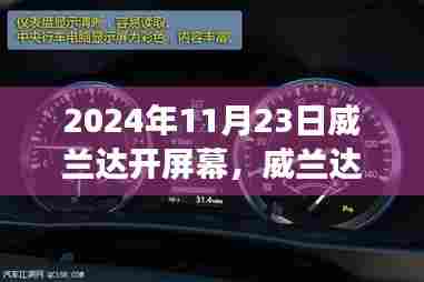 威兰达开屏幕,学习变化,自信成就未来之路(日期,2024年11月23日)