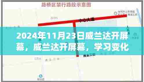 威兰达开屏幕,学习变化,自信成就未来之路(日期,2024年11月23日)