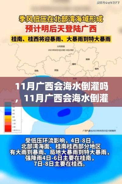 解读海洋与气候的微妙关系,广西11月是否会遭遇海水倒灌现象?