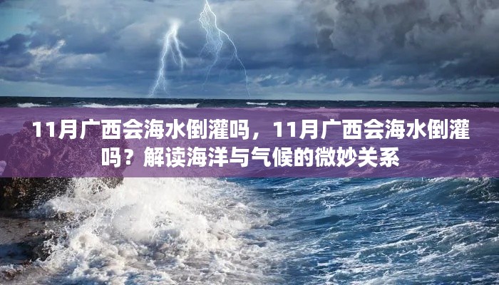 解读海洋与气候的微妙关系,广西11月是否会遭遇海水倒灌现象?