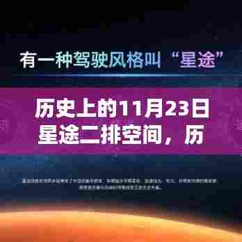 历史上的11月23日，星途二排空间探索指南