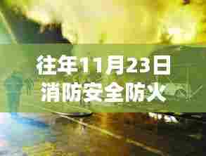 穿越火海之旅,往年消防安全防火灭火演练回顾