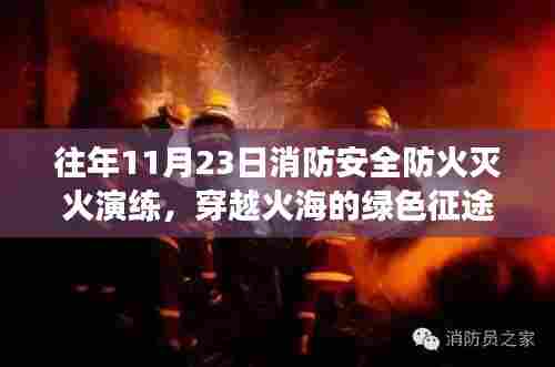 穿越火海之旅,往年消防安全防火灭火演练回顾