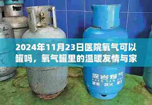 医院氧气罐背后的温暖友情与家庭时光，探寻氧气罐的奥秘与人文关怀（2024年11月23日）