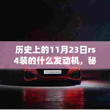 历史上的11月23日,RS4发动机的秘密与小巷深处的传奇