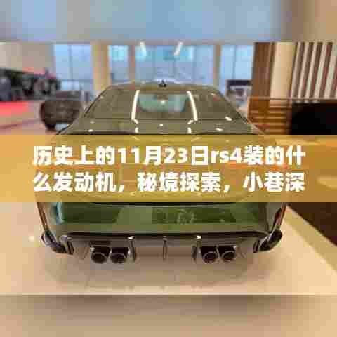 历史上的11月23日,RS4发动机的秘密与小巷深处的传奇