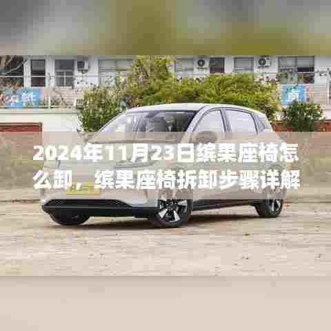 缤果座椅拆卸步骤详解,适用于初学者与进阶用户的拆卸指南(2024年11月23日更新)