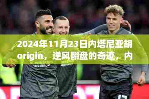 内塔尼亚胡origin,逆风翻盘的力量引领自信成就之路的奇迹之旅