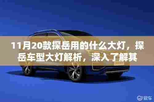 探岳车型大灯深度解析，技术细节与特点揭秘，探岳大灯技术揭秘及特点介绍