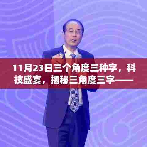 11月23日三个角度三种字，科技盛宴，揭秘三角度三字——全新智能科技产品深度解析