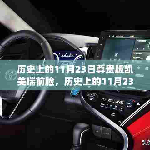 历史上的11月23日,凯美瑞前脸背后的励志故事与自信变革的力量探索