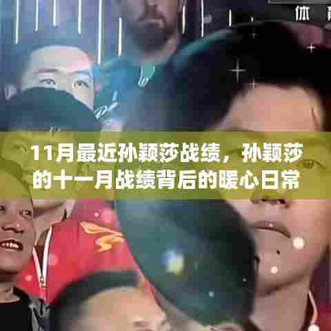 11月最近孙颖莎战绩,孙颖莎的十一月战绩背后的暖心日常故事