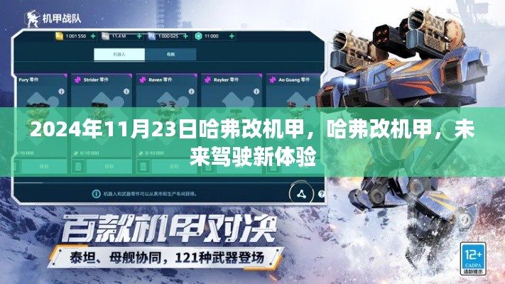 哈弗改机甲，未来驾驶新体验，引领智能出行新时代