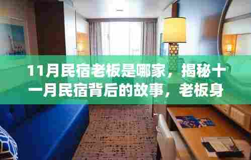 揭秘十一月民宿背后的故事，老板身份大探秘