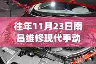 南昌维修日,现代手动变速箱下的友情与家的温暖维修纪实