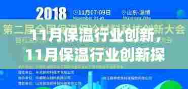 11月保温行业创新，11月保温行业创新探析，观点阐述与深度剖析