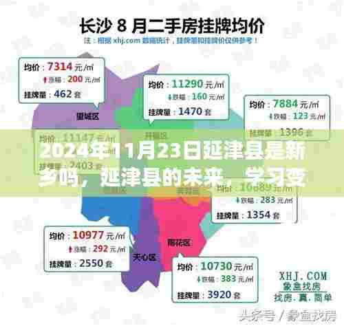 延津县未来展望，自信闪耀，成就无限——新乡市延津县的学习变化与未来发展之路