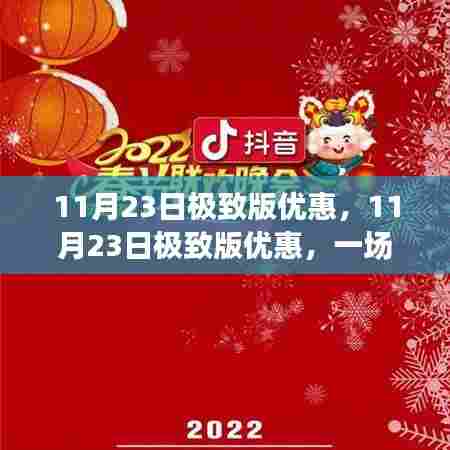 11月23日极致版优惠,11月23日极致版优惠,一场充满欢笑与惊喜的购物狂欢