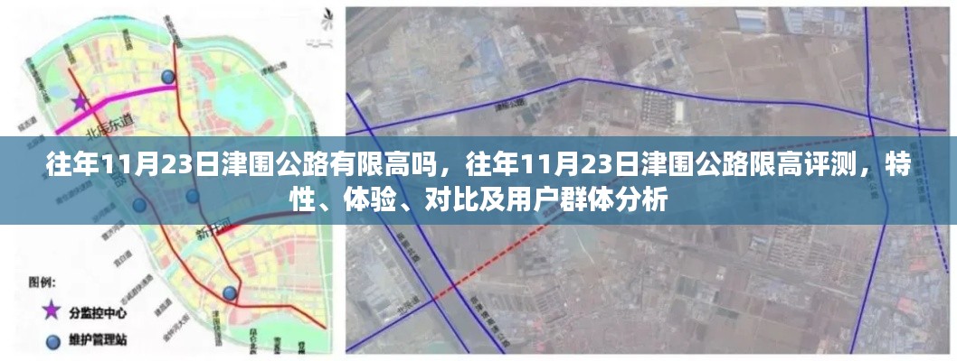 津围公路往年11月23日限高评测及用户群体深度分析,特性、体验与对比观察报告