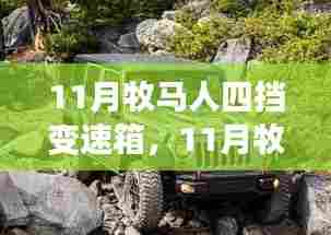 牧马人四挡变速箱详解，性能、特点与案例分析