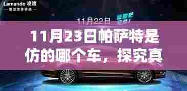 揭秘帕萨特车型设计灵感来源，探究真相，解析帕萨特车型仿制背后的故事