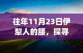 探寻伊犁传统,11月23日伊犁人的独特腰姿