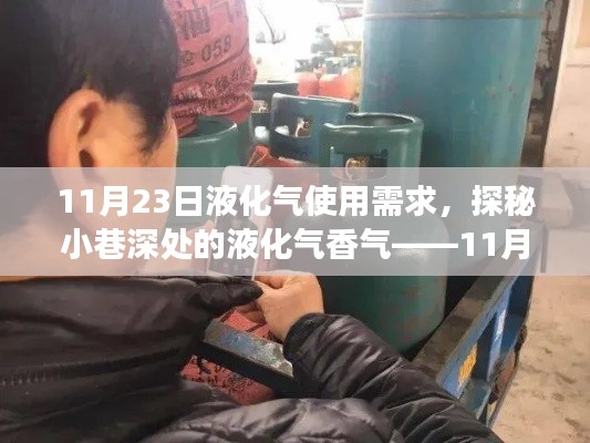 探秘小巷深处的液化气香气,液化气使用故事纪实 11月23日篇