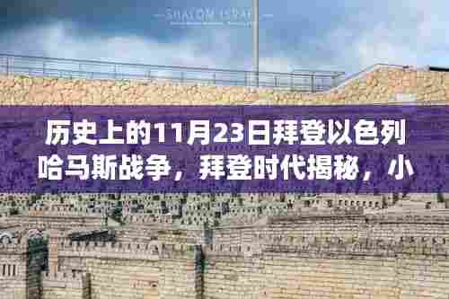 拜登时代揭秘,以色列哈马斯战争背后的故事与小巷深处的特色小店神秘联系揭秘