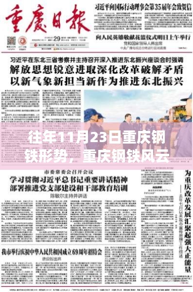 往年11月23日重庆钢铁行业的变革与自信铸就,励志篇章