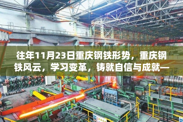 往年11月23日重庆钢铁行业的变革与自信铸就,励志篇章
