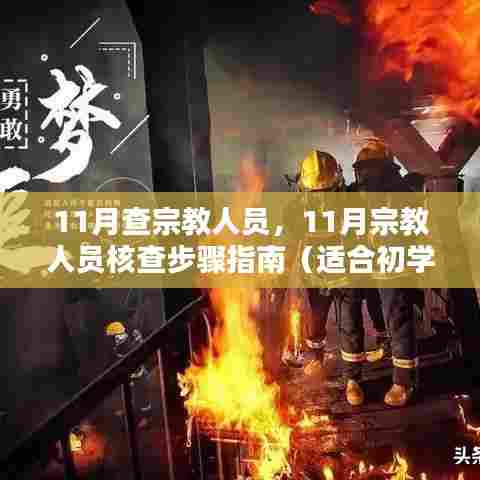 宗教人员核查指南,从入门到进阶的详细步骤解析