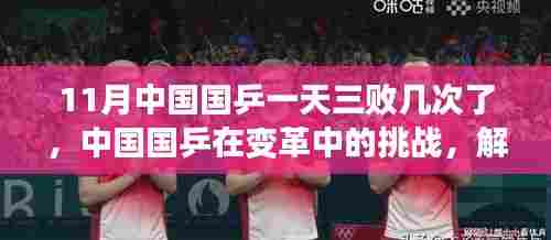 中国国乒变革中的挑战,解析连续失利背后的深层原因与11月连续三次失利反思