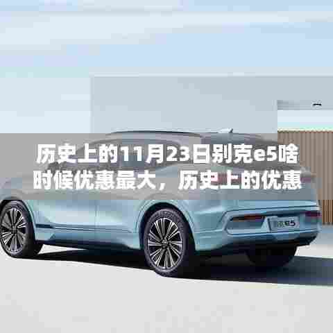 探寻别克E5最大优惠秘诀，历史上的优惠时刻与适合初学者与进阶用户的最佳购车时机分析。