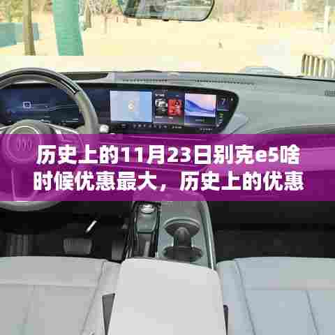 探寻别克E5最大优惠秘诀,历史上的优惠时刻与适合初学者与进阶用户的最佳购车时机分析。
