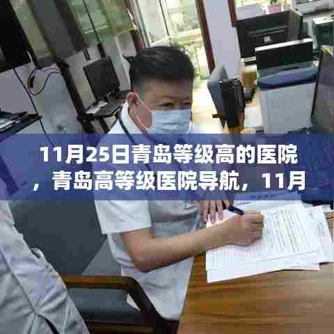 青岛高等级医院导航，11月25日就医全攻略及医院等级详解