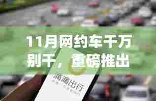 科技重塑出行体验,全新智能网约车引领智能出行新时代,11月出行神器重磅来袭