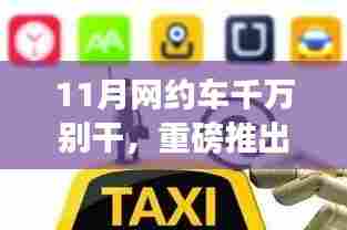 科技重塑出行体验,全新智能网约车引领智能出行新时代,11月出行神器重磅来袭
