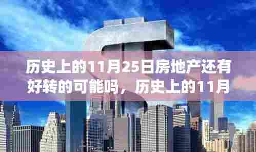 历史上的11月25日房地产市场走向深度解析,未来好转的可能性探讨