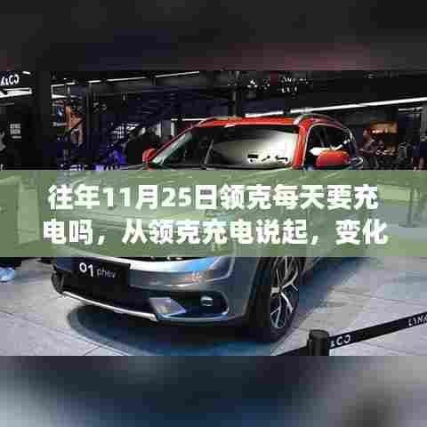 从领克充电看日常变化与学习的魅力,历年11月25日的充电变迁与启示