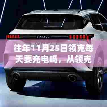 从领克充电看日常变化与学习的魅力,历年11月25日的充电变迁与启示