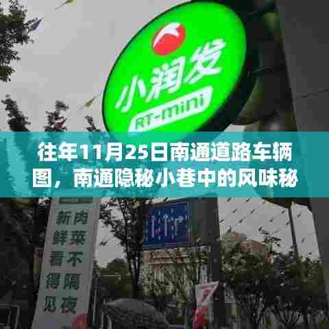 历年11月25日南通隐秘小巷美食探秘，车辆图下的独特小店之旅