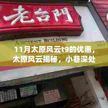 太原风云T9十一月惊喜优惠与小巷特色小店探秘!
