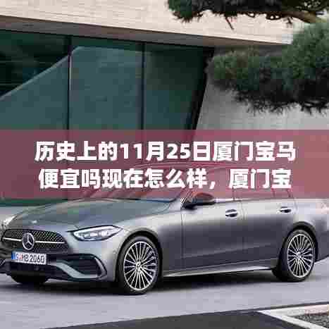厦门宝马，历史波澜中的价格变迁与现今市场地位及11月25日历史价格回顾