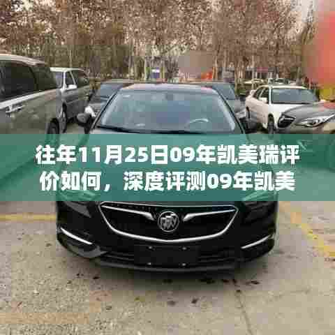 深度解析，历年11月25日凯美瑞评价回顾与今日体验对比